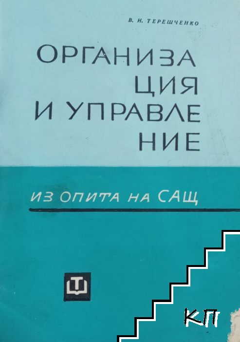 Организация и управление