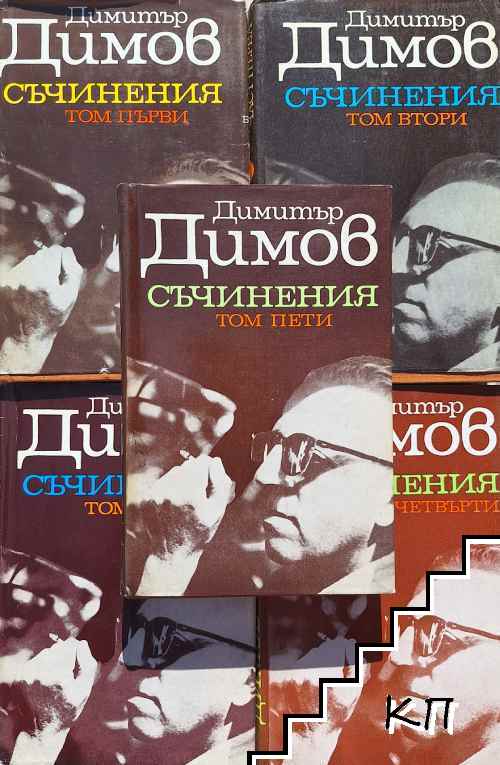 Съчинения в пет тома. Том 1-5