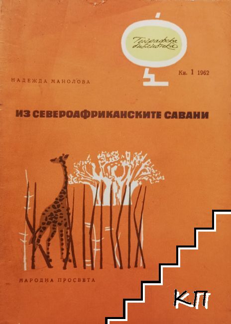 Из североафриканските савани