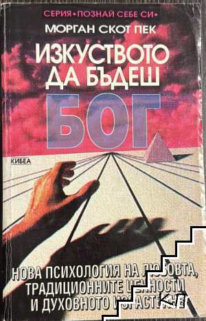 Изкуството да бъдеш Бог. Книга 1: Нова психология на любовта, традиционните ценности и духовното израстване