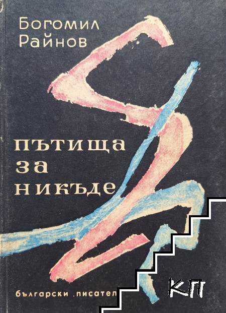 Пътища за никъде