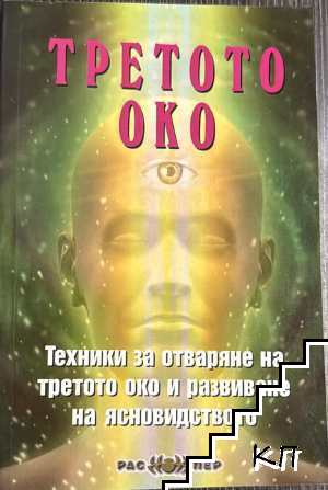 Третото око: Техники за отваряне на третото око и развиване на ясновидството