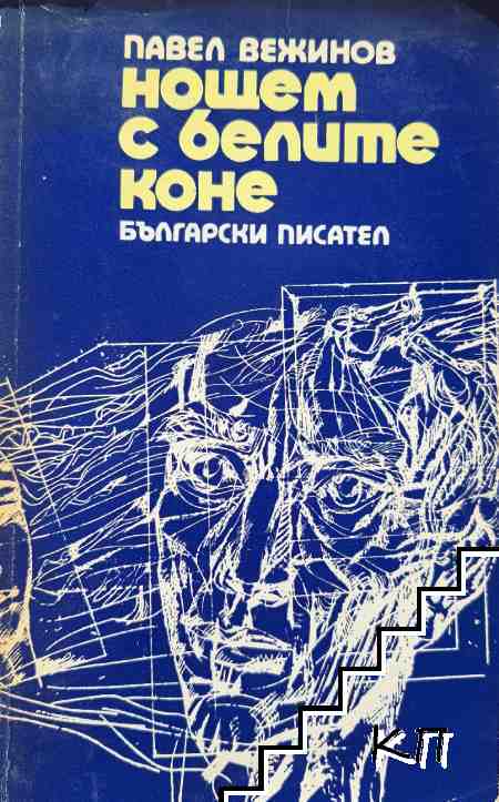 Нощем с белите коне