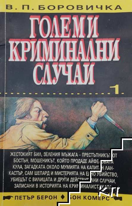 Големи криминални случаи. Книга 1
