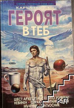 Героят в теб