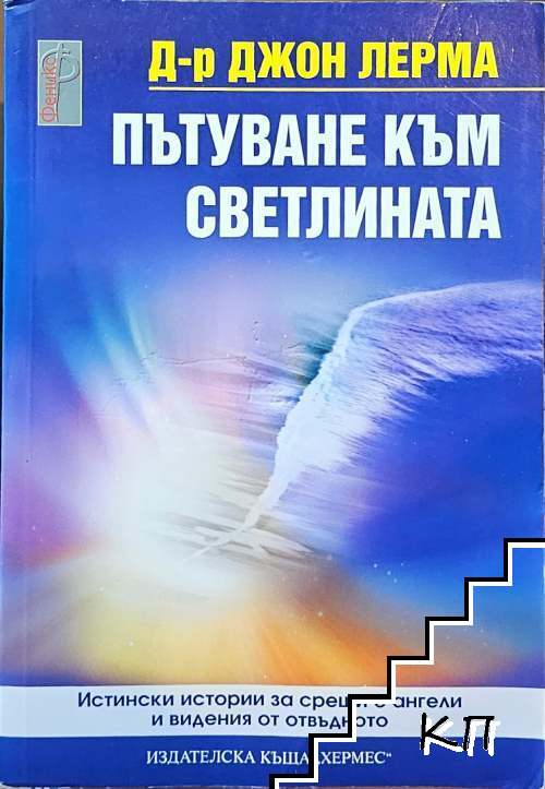Пътуване към светлината