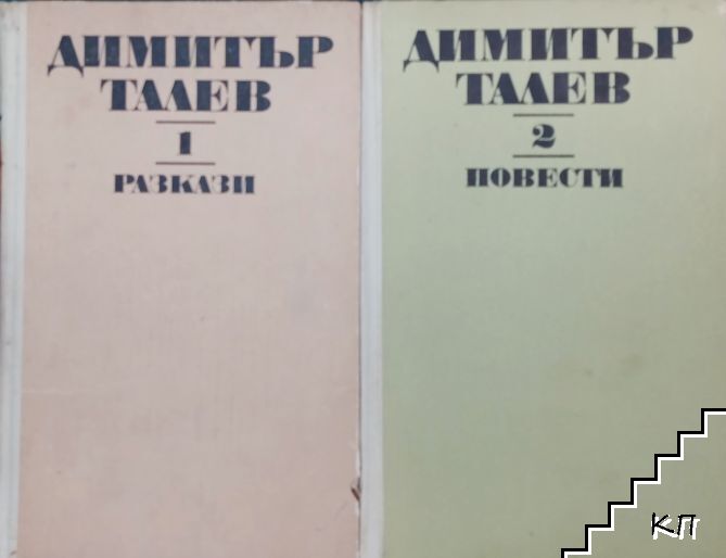 Съчинения. Том 1-2