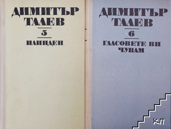Съчинения. Том 5-6