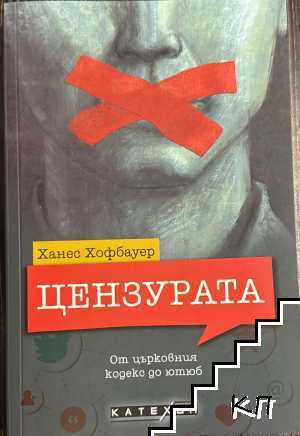 Цензурата