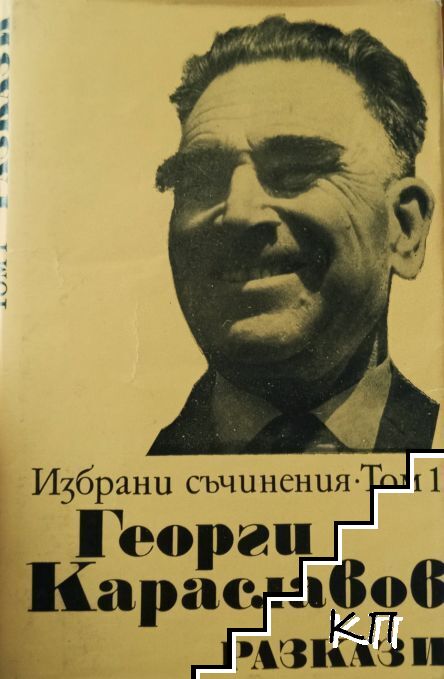 Избрани съчинения в три тома. Том 1