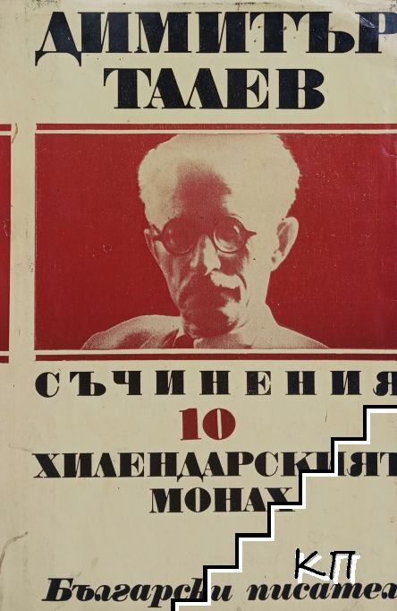 Съчинения. Том 10