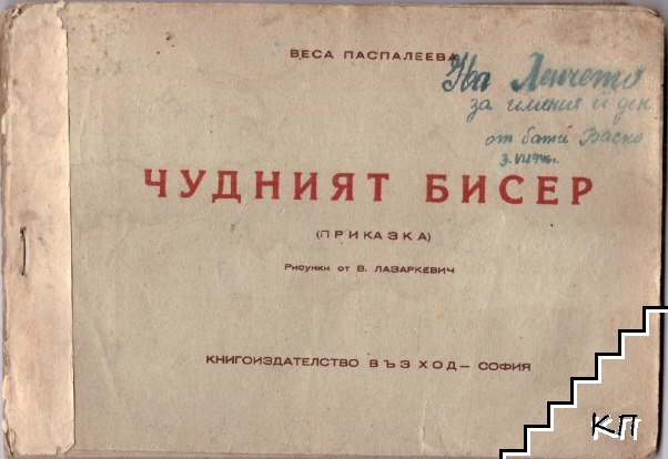 Чудният бисер