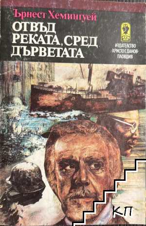 Отвъд реката, сред дърветата
