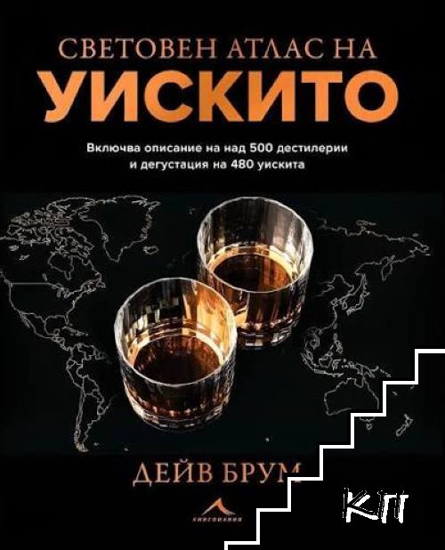 Световен атлас на уискито