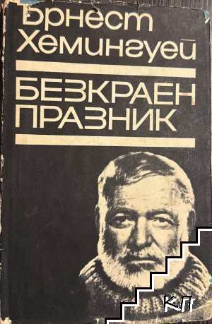 Безкраен празник
