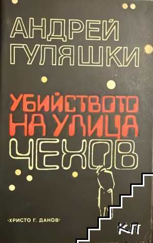 Убийството на улица "Чехов"