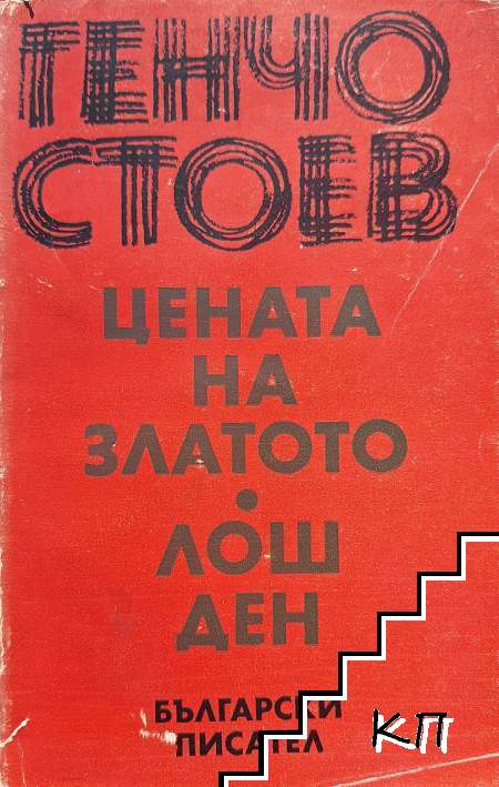 Цената на златото; Лош ден