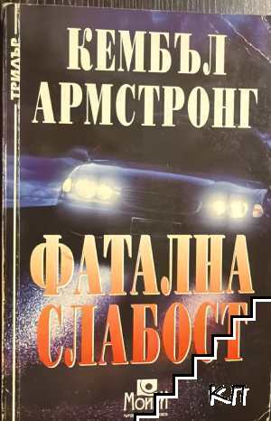 Фатална слабост