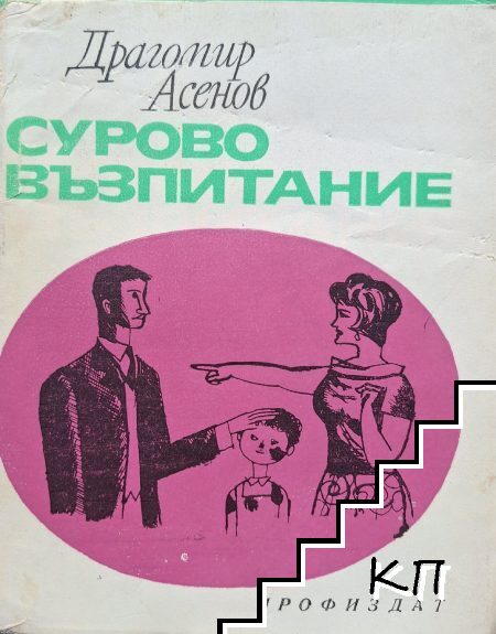 Сурово възпитание