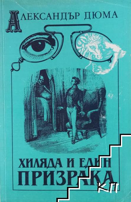 Александър Дюма
