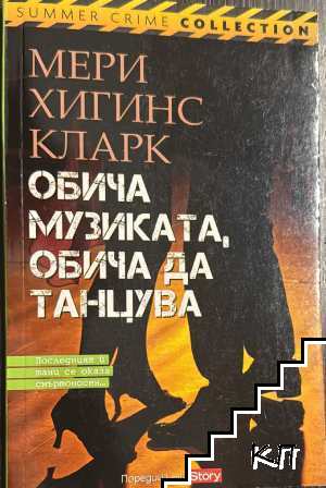 Обича музиката, обича да танцува