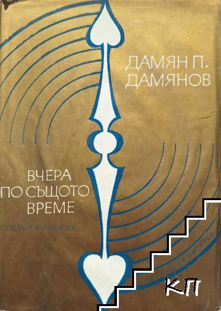 Вчера по същото време
