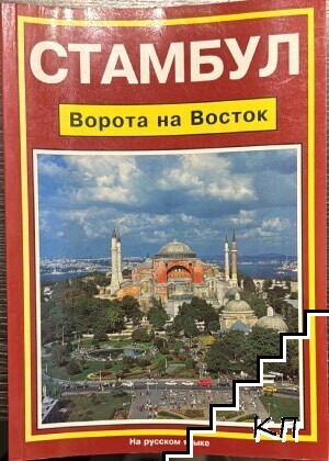 Стамбул. Ворота на восток