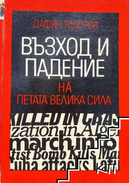 Възход и падение на петата велика сила