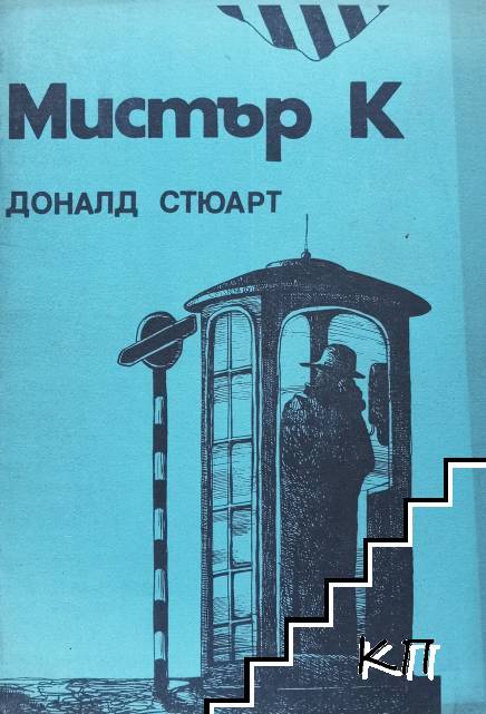 Мистър К