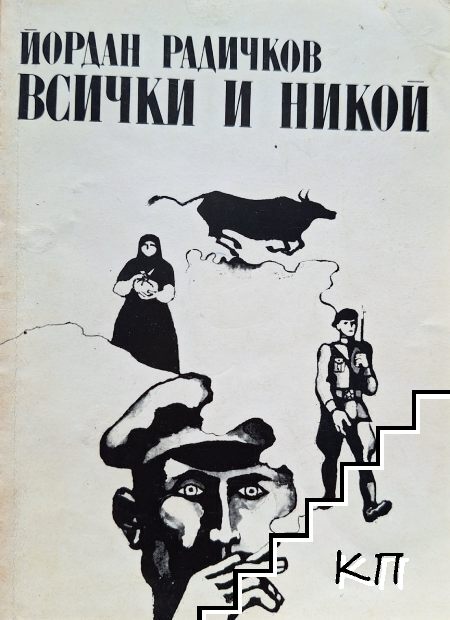 Всички и никой