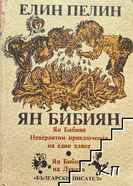 Ян Бибиян. Невероятни приключения на едно хлапе; Ян Бибиян на Луната