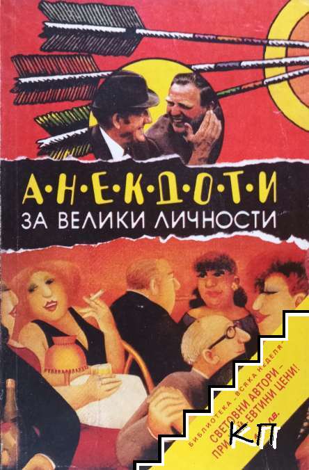Анекдоти за велики личности