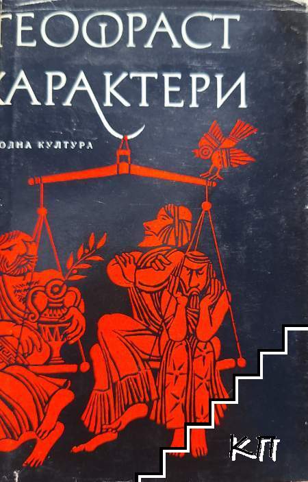 Характери