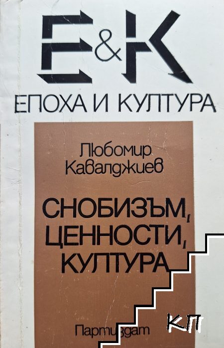 Снобизъм, ценности, култура