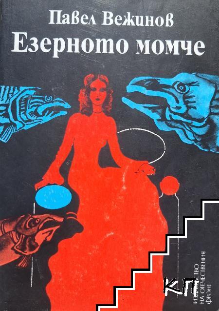 Езерното момче