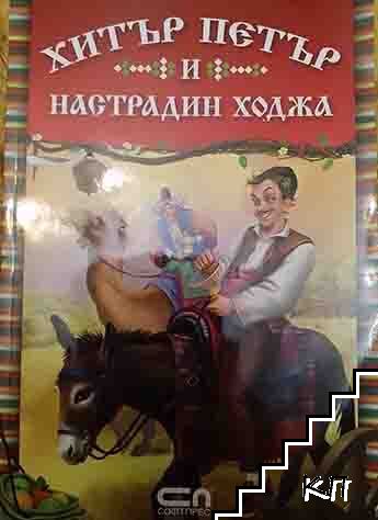 Хитър Петър и Настрадин Ходжа