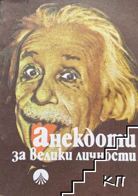 Анекдоти за велики личности