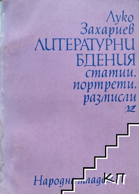 Литературни бдения
