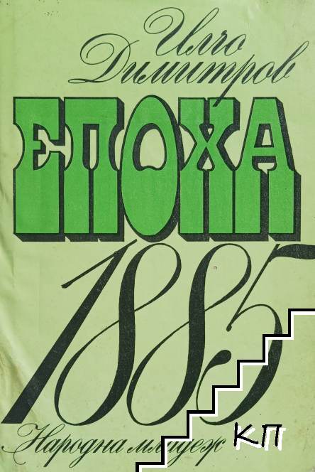 Епоха 1885