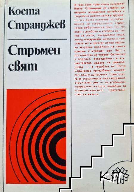 Стръмен свят