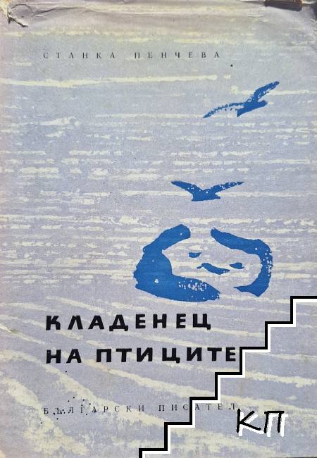 Кладенец на птиците