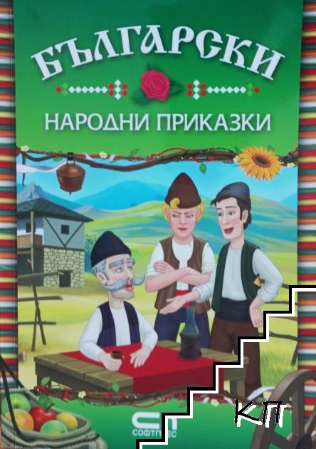 Български народни приказки