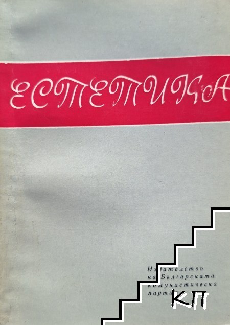 Естетика