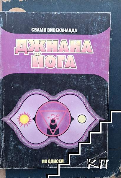 Джнана йога