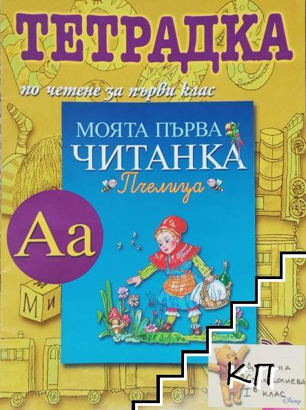 Учебна тетрадка по четене за 1. клас