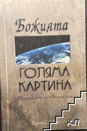 Божията голяма картина