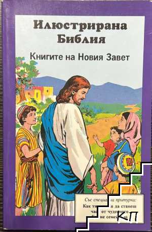 Илюстрирана Библия: Книгите на Новия завет