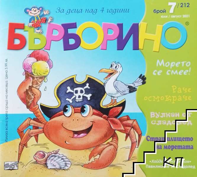 Бърборино. Бр. 7 / 2021