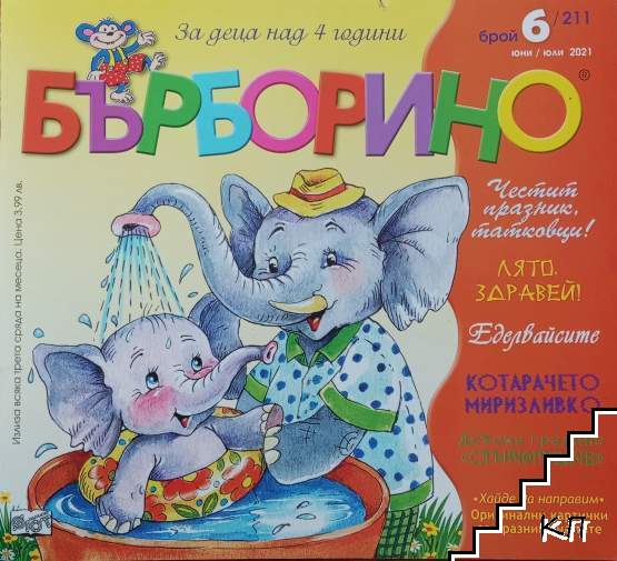 Бърборино. Бр. 6 / 2021