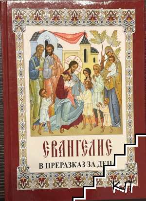 Евангелие в преразказ за деца